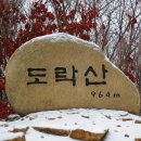 2018년 12월 9일(일), 단양 도락산 산행. 이미지