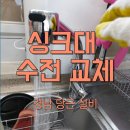 중흥세탁 | 진주 싱크대 수전 이상 고장 노후 교체 수리 후기입니다(혁신 중흥S클래스)