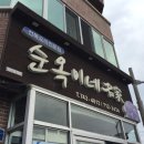 수일목장3 | 웨딩스냅 투어 인가 먹방투어인가 2 @제주 - 순옥이네명가, 수일통닭, 광평도새기촌, 대흥오메기떡, 덕인당