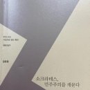 강유원의 우리시대 사상사로 읽는 원전 | 강유원, ⟪소크라테스, 민주주의를 캐묻다⟫