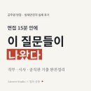 봉동촌(봉동2지구) 하천재해 예방사업 | 방재안전직 면접 실제 후기 — 15분 안에 이 질문들이 나왔다