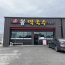여주 봉막국수 여주 막국수 중 최고였던 내돈내산 후기