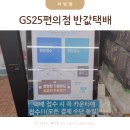 GS25 진위서로점 | GS25 편의점택배 반값택배 보내는 법 비용 가격 예약 당근 정리