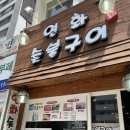 연화숯불구이 이미지