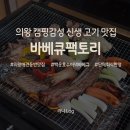 의일로 | [공지] 바베큐팩토리 백운호수점, 캠핑 감성 가득 의왕 야외 셀프바베큐장 내돈내산 솔직후기