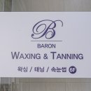 바론왁싱앤태닝