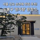 잣미 | 서울 근교 상견례 맛집 추천! 도봉구 &#39;한가향&#39; 한정식 / 천향코스 정식 솔직 후기