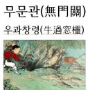 *무문관(無門關) 삼십팔칙(三十八則) 우과창령(牛過窓欞) 소가 창문을 통과하다. 이미지