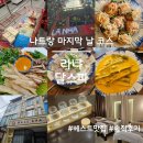 나트랑 가족여행 열세번째, 나트랑 여행 마지막 날, 라냐와 달스파로 마무리