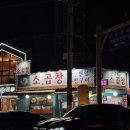 짱구네소곱창 이미지