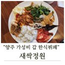 새싹이집밥 | 양주 새싹정원 한식뷔페 직장인 점심 추천, 따뜻한 집밥같은 정갈한 맛!