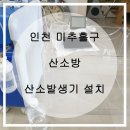 미추홀메디텍 | (인천 미추홀구) 강아지산소방 / 강아지산소발생기 설치후기