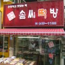 솜씨떡방