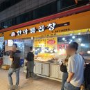 한아름곱창 | 곱창 좋아하는 사람 필독 | 역곡맛집 한아름곱창