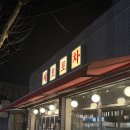 용호탕 | [대구상인동] 야장맛집 '세모포차' 방문후기