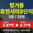 평거휴먼시아3단지 | 평거휴먼시아3단지 33평/진주 평거동 아파트 경매 입찰정보