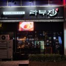 라무진(평택소사벌점) 이미지
