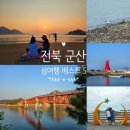 사곶 해수욕장 쉼터 공중화장실 | [ 전북 군산 ] 섬여행 가볼만한곳 코스 추천 베스트 5 일몰 일출 선유도 해수욕장 외 (고군산군도)