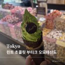 도쿄 오모테산도 린트(Lindt) 플래그십 | 린도르 초콜릿 & 말차 아이스크림 후기