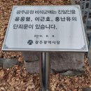 광주공원 현충탑 옆 | [광주 여행] 광주공원 - 아픔의 역사를 간직한곳