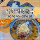 강릉 초당막국수 장칼국수 유명 맛집 &#39;사랑채막국수&#39; 후기