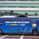 이동형 가상현실(VR)체험 버스 이미지