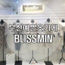 블리스민