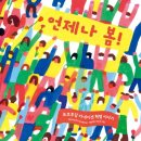 언제나봄 - 정읍시 마곡로 110-14 | 언제나봄