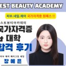 영산미용실 | [창원미용학원]피부,네일,헤어 국가자격증 모두 원패스 후기 / 영산대학교 합격 인터뷰💙