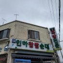 옛순대국 | 인아찹쌀순대 : 부천 순대국 맛집! 방문 후기