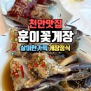 한장한코 | 충남 천안 맛집 간장게장 <훈이꽃게장 천안본점> 게장 사랑 다시 찾은 후기