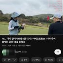 전국 캐디분들 조심하세요 나도 모르는 사이에 유튜브에 올라가서 얼굴 팔립니다 이미지