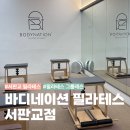 올리브영판교도서관점 | 서판교 운동 추천 필라테스 바디네이션 필라테스 서판교점 4:1 그룹레슨