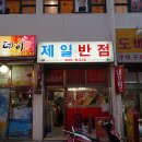 제일반점 Daum카페