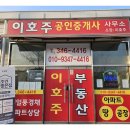 이호주공인중개사사무소 이미지