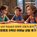 [학습반디_고강본동]질문과 기록으로 글쓰기 레벨업 | 완정초 5학년 남아 학습 습관과 문해력 어떻게 할까 상담후기