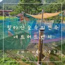 진주 동산리 동안 | [아이와가기좋은곳]진주 월아산 숲속의 진주 네트어드벤처 이용후기,예약방법 꿀팁
