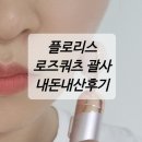 로즈양행 | [제품리뷰] 유한양행 플로리스 컨투어 로즈쿼츠 괄사 리뷰 ||내돈내산/만족후기/아이괄사/전동괄사||