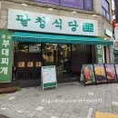 수원 매탄동 삼겹살맛집 팔청식당매탄점