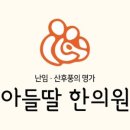 아들딸한의원 이미지