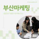 부산마케팅 매출의 판도를 바꾸는 확실한 전략