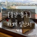 오션뷰골프아카데미 | [울산 동구] 카페 일산지, 대왕암 출렁다리 근처 오션뷰 대형카페에서 말렌카 디저트 먹은 솔직후기