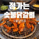 정돈숯불구이 | [불당동맛집] 정가는숯불닭갈비, 구불당에서 맛본 숯불 닭구이 식사 후기