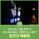 인천 실내 가볼 만한 곳 코스모40 에서 진행한 전시 후기, 조각가 박종영
