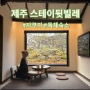 스테이 뒷빌레 | 제주 동쪽 스테이뒷빌레 자쿠지숙소
