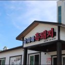 순희네흑돼지 이미지