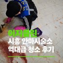 서울안마시술소 | [이지클린] 역대급🔥종량제 봉투 nn개 나온 폐기물 가득 청소 후기