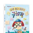 [잇츠북] 우주 최고 발명가 구하랑 이미지