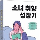 [산지니/신간] 소녀 취향 성장기 이미지