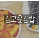 김고운김밥 이미지